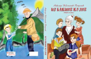 У припреми збирка пјесама за дјецу ”Из бакине кујне”- Анђелија Петровић