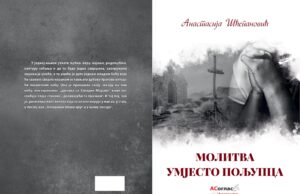 Ускоро збирка пјесама ”МОЛИТВА УМЈЕСТО ПОЉУПЦА”- Анастасија Шћепановић