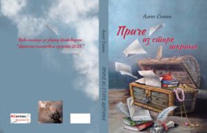 Ускоро првонаграђена збирка ”ПРИЧЕ ИЗ СТАРЕ ШКРИЊЕ”- Алекс Сашка
