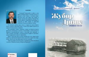 У припреми збирка пјесама ”ЖУБОР ДРИНЕ”- Славољуб Томашевић
