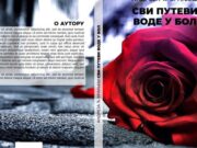 У припреми збирка пјесама ”СВИ ПУТЕВИ ВОДЕ У БОЛ” – Андреја Ђ. Врањеш