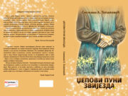 Iz štampe je izašla nagrađena zbirka priča ”Džepovi puni zvijezda”-Snežana A. Topalović