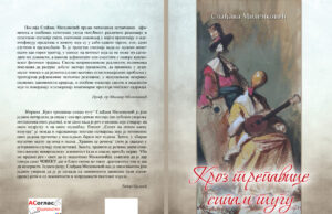 У припреми награђена збирка пјесама ”КРОЗ ТРЕПАВИЦЕ СИПАМ ТУГУ”- др Слађана Миленковић
