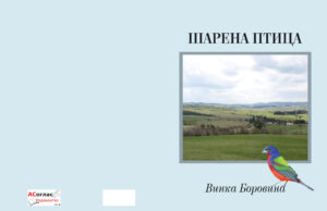 Изашла је из штампе збирка пјесама ”ШАРЕНА ПТИЦА аутора Винке Боровине