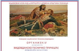 Књижевни клуб КУД-а Караџић и Црквена општина Лозница организују 18. Видовданско песничко дружење