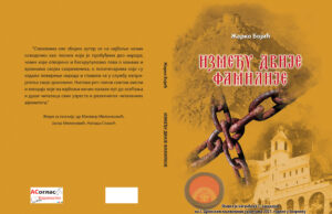 ИЗМЕЂУ ДВИЈЕ ФАМИЛИЈЕ- Жарко Бојић