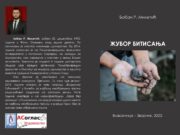 Из штампе је изашла књига ”ЖУБОР БИТИСАЊА”, аутор Бобан Милетић