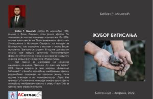 Из штампе је изашла књига ”ЖУБОР БИТИСАЊА”, аутор Бобан Милетић