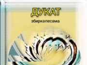 Из штампе је изашла збирка пјесама ДУКАТ , ауторке др Марије Лазаревић