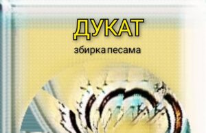 Из штампе је изашла збирка пјесама ДУКАТ , ауторке др Марије Лазаревић