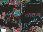 У припреми књига ”НАСПОРИВАЊЕ ВЈЕЧНОСТИ” – др Саша Кнежевић