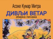 Iz štampe je izašao prevod zbirke pjesama ”DIVLJI VETAR” – Asoke Kumar Mitra