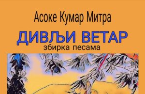 Iz štampe je izašao prevod zbirke pjesama ”DIVLJI VETAR” – Asoke Kumar Mitra
