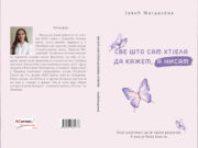 У припреми збирка пјесама ”СВЕ ШТО САМ ХТЈЕЛА ДА КАЖЕМ, А НИСАМ” – Магдалена Јовић