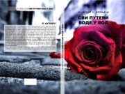 Из штампе је изашла збирка пјесама ”СВИ ПУТЕВИ ВОДЕ У БОЛ”, Андреја Ђ. Врањеш