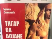 Интервју са Бранком Станковићем, аутором награђеног романа ТИГАР СА БОЈАНЕ који је награђен на 6.Дринским књижевним сусретима