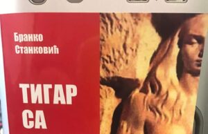 Интервју са Бранком Станковићем, аутором награђеног романа ТИГАР СА БОЈАНЕ који је награђен на 6.Дринским књижевним сусретима