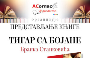 Представљање награђеног романа ТИГАР СА БОЈАНЕ, аутора Бранка Станковића