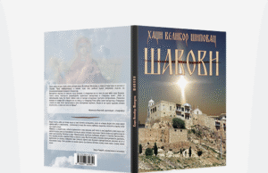 Из штампе је изашао роман “ШАВОВИ“ аутора Велибора Шиповца