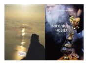 У припреми збирка ”БОГОЛИКИ ЧОВЈЕК” Сузане Теофиловић