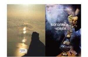 У припреми збирка ”БОГОЛИКИ ЧОВЈЕК” Сузане Теофиловић