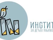 Потписан протокол о сарадњи између АСоглас издаваштва и Института за дечју књижевност из Београда