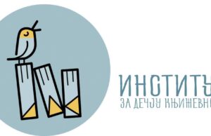 Потписан протокол о сарадњи између АСоглас издаваштва и Института за дечју књижевност из Београда