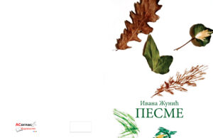 Из штампе је изашла збирка пјесама Иване Жунић