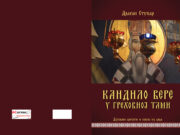 У припреми збирка КАНДИЛО ВЕРЕ аутора Драгана Ступара