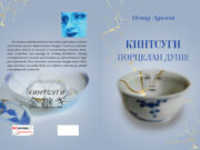 Из штампе је изашла збирка КИНТСУГИ – ПОРЦЕЛАН ДУШЕ, аутора Ненада Адамова