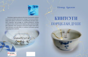 Из штампе је изашла збирка КИНТСУГИ – ПОРЦЕЛАН ДУШЕ, аутора Ненада Адамова