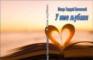 У припреми збирка пјесама ”У ИМЕ ЉУБАВИ” Миладе Тандарић Капетановић