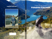 У припреми збирка пјесама ”РАЊЕНИ ПЈЕСНИК” аутора Симе Илића Симека