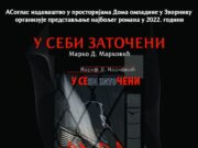 Представљање првонаграђеног романа ” У СЕБИ ЗАТОЧЕНИ” аутор Марко Д. Марковић