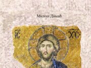 У припреми збирка песама ЧУВАРИ ПРАВОСЛАВЉА, аутора Милоша Димића