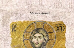 У припреми збирка песама ЧУВАРИ ПРАВОСЛАВЉА, аутора Милоша Димића