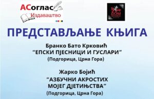 ЗВОРНИК: Представљање књига ”ЕПСКИ ПЈЕСНИЦИ И ГУСЛАРИ” и ”АЗБУЧНИ АКРОСТИХ МОЈЕГ ДЈЕТИЊСТВА” u