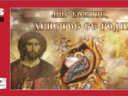 Мир Божији, Христос се роди!