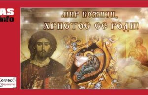 Мир Божији, Христос се роди!