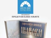 ПРЕДСТАВЉАЊЕ КЊИГЕ ” ШАВОВИ” АУТОРА ХАЏИ ВЕЛИБОРА ШИПОВЦА