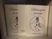 Из штампе је изашао роман ”НАТАЛИЈИНА РАМОНДА” ауторке Ђорђине Вучковић