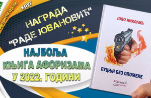 Интервју са Јовом Николићем поводом добијања награде ”Раде Јовановић”