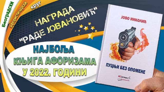 Nagrada-Rade-Jovanovic-Jovi-Nikolicu