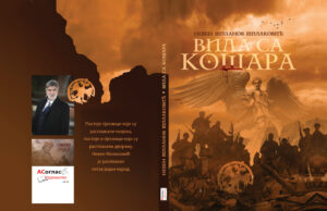 Мишљење о књизи Вила са Кошара