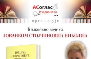 Књижевно вече са Јованком Стојчиновић Николић