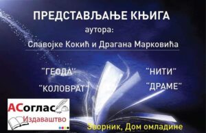 Представљање књига Драгана Марковића и Славојке Кокић