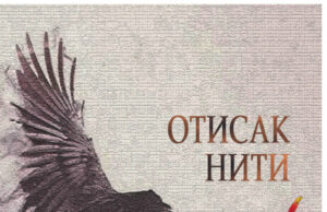 У припреми награђена збирка пјесама ”ОТИСАК НИТИ” ауторке Сњежане Ђоковић