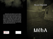 У припреми роман ”МЕЂА” аутора Младена Марковића ( видео )