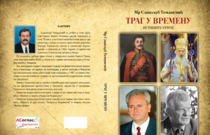 У припреми збирка прича ”ОТИСАК У ВРЕМЕНУ” аутора мр Славољуба Томашевића