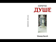 У припреми награђена збирка прича ”ПРИЧЕ ДУШЕ” аутора Момира Васића